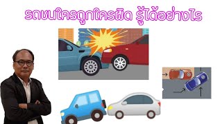 รถชนใครถูกใครผิด ตัดสินอย่างไร