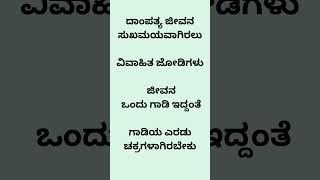 ದಾಂಪತ್ಯ ಜೀವನ ಸುಖಮಯವಾಗಿರಲು  ವಿವಾಹಿತ ಜೋಡಿಗಳು  #youtube #education #health #english #gurushishyaru