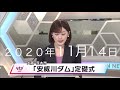 安威川ダム定礎式 2020.11.14 吉村洋文大阪府知事 足立康史衆議院議員 江原竜二大阪府安威川ダム建設事務所長ほか