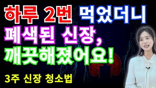 3주 신장 청소법 [하늘마을 힐링센터 유소영 원장]