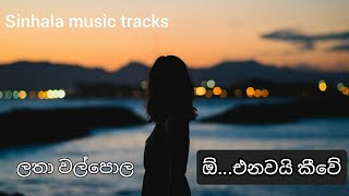 O enawai kiuwe (cassette song track) karaoke ඕ එනවයි කීවේ (කැසට් පටයට ගැයූ ගීතය)