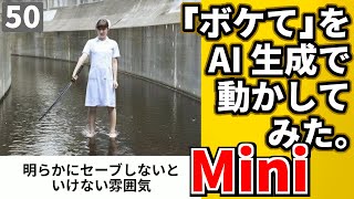 【ミニ動画】50「ボケて」を動かしてみた 【AI動画】