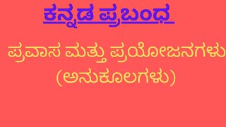 ಪ್ರಬಂಧ - ಪ್ರವಾಸ ಮತ್ತು ಪ್ರಯೋಜನಗಳು # Pravasa \u0026 prayojanagaḷu # kannada prabandha #Tour and benefits