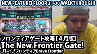 ブレイブフロンティア【新フロンティアゲート「４月版」攻略】Brave Frontier New Frontier Gate Floor 21-30 Walkthrough #1