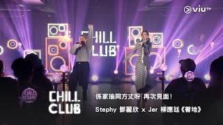 係家瑜同方丈呀🤩《CHILL CLUB》再次見面！Stephy 鄧麗欣 x Jer 柳應廷《著地》☄️