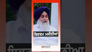 ਬਿਕਰਮ ਮਜੀਠੀਆ #sukhbirbadal #rmbtelevision #bikrammajithia #akalidal #punjabnews #politics