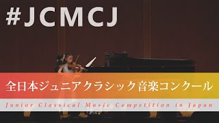 青木美怜(ヴァイオリン)ヴィヴァルディ／ヴァイオリン協奏曲 ト長調 RV310 第1楽章(第43回全日本ジュニアクラシック音楽コンクール入賞者披露演奏会 )