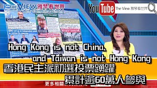 Hong Kong is not China, and Taiwan is not Hong Kong『雅琴看世界』2020.07.13