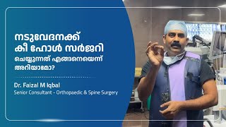 നടുവേദനക്ക് കീ ഹോൾ സർജറി ചെയ്യുന്നത് എങ്ങനെയെന്ന് അറിയാമോ? | Advanced Keyhole Surgery For Back Pain