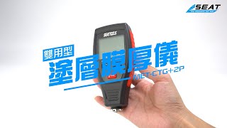 【錫特工業 SEATTOOLS】膜厚計使用方法 拒絕事故車 就靠它了!!!0~1800UM 漆膜厚度儀 漆膜測量儀 膜厚儀 油漆膜厚檢測 膜厚機 金屬膜厚量測 鍍層測厚儀 MET-CTG+2P