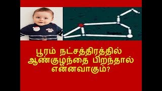 பூரம் நட்சத்திரத்தில் ஆண்குழந்தை பிறந்தால் என்னவாகும்?