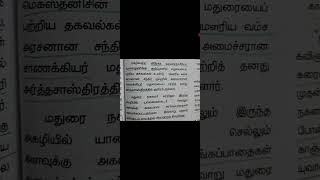 மதுரை பழைமையான நகரம் - சான்றுகள் #tnpsc #tnpscgroup4 #gk #exam #tnpscexam #group #gkquiz