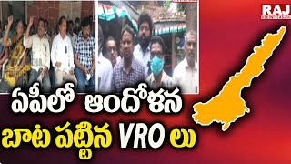 ఏపీలో ఆందోళన బాట పట్టిన VRO లు | VRO | AP Latest News | CM Jagan | Raj News Telugu