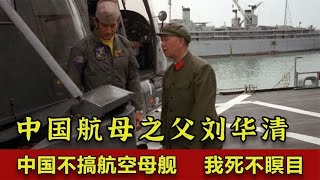 中国不搞航空母舰，我死不瞑目！谨以此片告慰中国航母之父刘华清