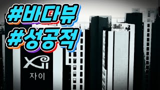 일광신도시 2편 자이푸르지오 사전점검 바다뷰 영구조망 [부산 부동산 태박이]