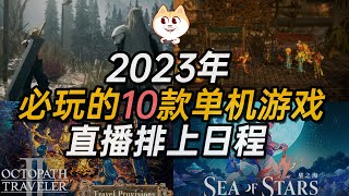 2023年必玩单机游戏推荐【2023 must-play stand-alone game ecommendation】