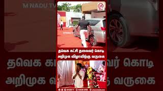 தவெக கட்சி தலைவர் கொடி அறிமுக விழாவிற்கு வருகை | MNadunews | MNadu | TVK | Vijay