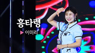 힘들고 지칠 때에는❓ 🎵이미리의 흥타령🎵 || 🎤헬로콘서트 좋은날🎤