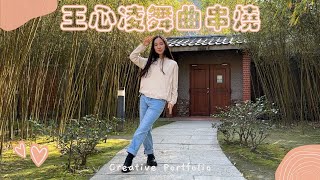 王心凌舞曲串燒