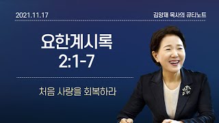 [큐티노트] 2021-11-17(수)｜요한계시록 2:1-7｜처음 사랑을 회복하라｜김양재 목사