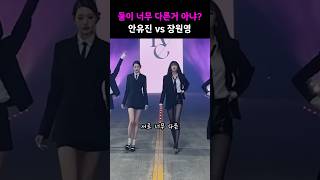 안유진 vs 장원영 서로 달라도 너무 다른 스타일