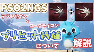 【PSO2NGS】ネオス武器２種はプリセット移植できるの！？解説【ゆっくり実況】