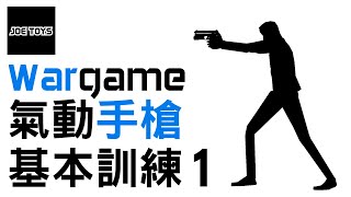 Wargame 新手入門篇 | 手槍基本練習1 + 自製動畫介紹 Airsoft Pistol Drill 1