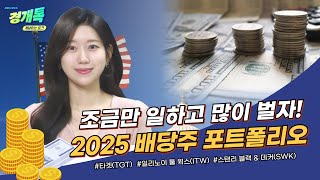 조금만 일하고 많이 벌자! 2025 배당주 포트폴리오 | 미국주식, 패시브인컴, 수익률