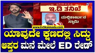 ಯಾವುದೇ ಕ್ಷಣದಲ್ಲಿ ಸಿದ್ದು ಆಪ್ತರ ಮನೆ ಮೇಲೆ ED ರೇಡ್​​​​?!।CM Siddaramaiah in MUDA scam | Ramakanth Aryan