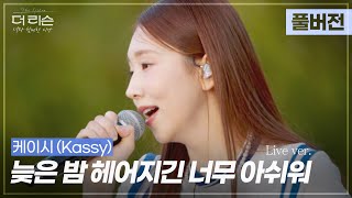 [풀버전] 사랑에 빠진 사람들아 이 노랜 꼭 들어야 해🤍 케이시(Kassy) '늦은 밤 헤어지긴 너무 아쉬워'🎵 | SBS '더 리슨: 너와 함께한 시간'