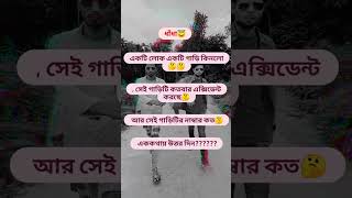 এই ধাঁধার উওর কে দিতেপারবে❓🤔🤔#youtubeshorts #shortsfeed #ধাঁধা #গুগলি_প্রশ্ন_উত্তর #short