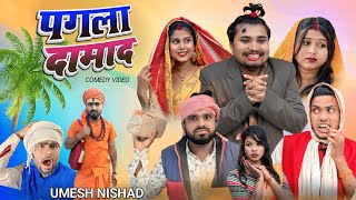 पगला दामाद pagla damad | umesh nishad #umeshnishad