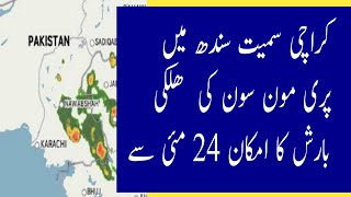 Karachi Weather || Pre Monsoon 2022 Lights Rains Expected In Sindh Including Karachi from 25th May
