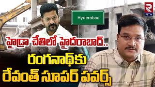 హైడ్రా చేతిలో హైదరాబాద్..| CM Revanth Key Decision On Hydra | Power of Hydra | AV Ranganath | RTV