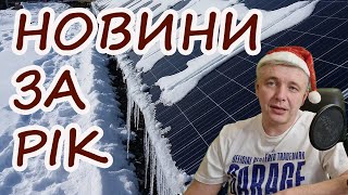 Підсумки 2023 та зміни у 24