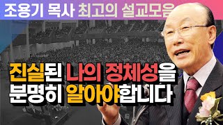 진실된 나의 정체성을 분명히 알아야합니다 - 조용기 목사 최고의 설교모음 (CTSTV 방송설교 2010년 설교)