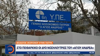 Θάνατος 49χρονου στην Πάτρα: Στο πειθαρχικό οι δύο νοσηλεύτριες του Άγιου Ανδρέα | OPEN TV