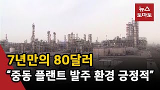 80달러선 뚫은 유가…해외 플랜트 회복 기대감