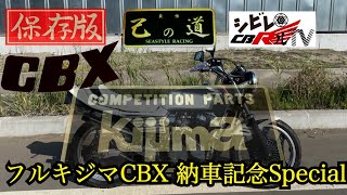 フルキジマCBX納車記念SP    #CBX400F #旧車　#バイク#昭和　#seastyle管　 #低回転　#己の道