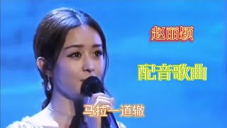 【农村美女爱唱歌】赵丽颖配音歌曲《人这一辈子》歌甜人美太好听了！