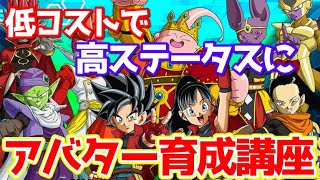 【最新版】コスパ最強！安上がりでヒーローアバターを超絶強化できるおすすめ育成ルート紹介！【スーパードラゴンボールヒーローズ/SDBH/アバター育成】