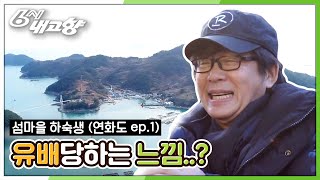 [전영록의 섬마을 하숙생] 새로운 시작 - 경남 통영 연화도 (ep.1)_ 6시 내고향 20200212