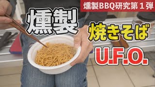 【燻製】焼きそばU.F.O.を燻製したらめちゃうまかった 〜 燻製BBQ研究第１弾