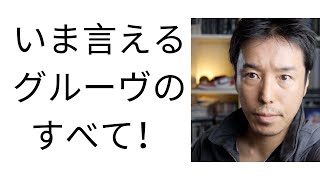 🇺🇸プロ生活１４年目が本気で考えるグルーヴとは？