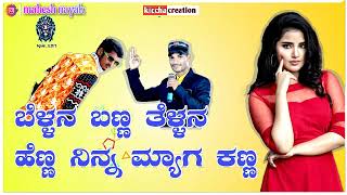 😍ಬೆಳ್ಳನ ಬಣ್ಣ ತೆಳ್ಳನ ಹೆಣ್ಣ❤#gaibu gani new janapada song#