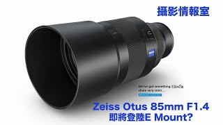 「攝影情報室」Zeiss Otus 85mm F1.4即將登陸E Mount？