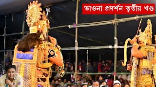 গনশিল্পীগৰাকীৰ আত্মাৰ সদগতিৰ বাবে ভাওনা প্ৰদৰ্শন তৃতীয় খণ্ড