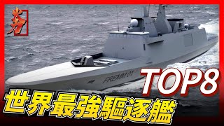 【世界最強驅逐艦合集】一艦更比一艦強，誰才是世界上最強驅逐艦，史上最全詳解，日本摩耶級，歐洲地平線級，英國45型，韓國世宗大王號，俄羅斯領袖級導彈驅，印度維沙卡帕特南級，美國阿利伯克級