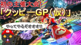 【初生配信！】初のマリカー主催大会！「クッピーGP（仮）」開幕！！【マリオカート8DX】