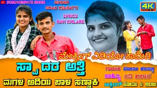 ಮೇಕಿಂಗ್ ವಿಡಿಯೋ ||ಸ್ವಾದರತ್ತಿ ಮಗಳ ಅದಿಯ ಬಾಳ ಸಣ್ಣಕಿ || Somu kempatti singar